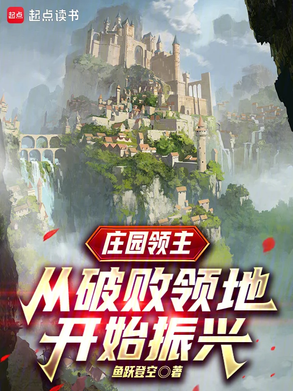 莊園領主：從破敗領地開始振興