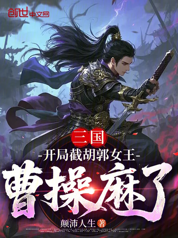 三國：開局截胡郭女王，曹操麻了