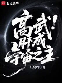 高武：肝成宇宙之主