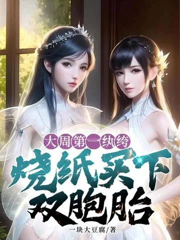 大周第一紈絝，燒紙買下雙胞胎