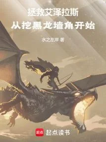 魔獸艾澤拉斯，從挖黑龍牆角開始