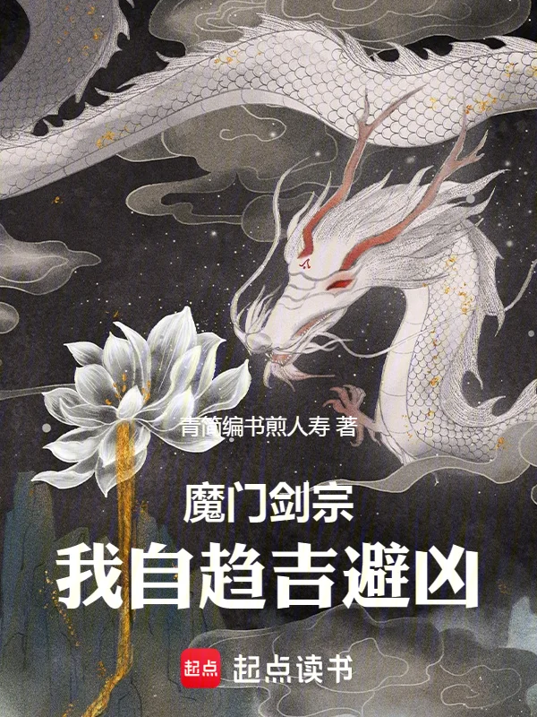 魔門劍宗，我自趨吉避凶