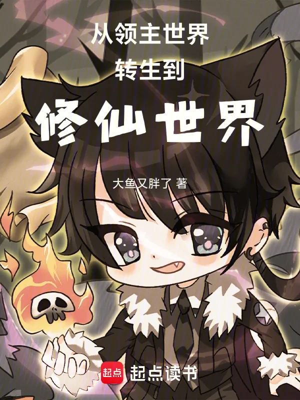 從領主世界轉生到修仙世界