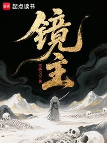 鏡主