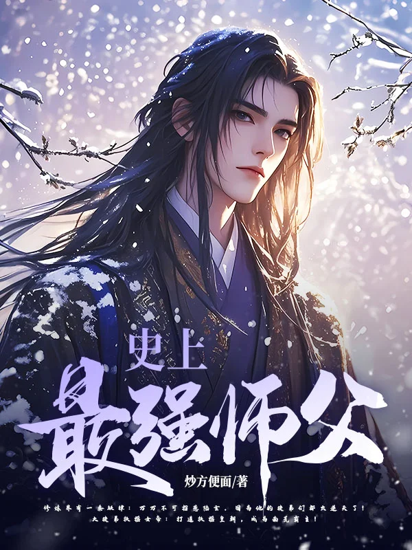 史上最強師父