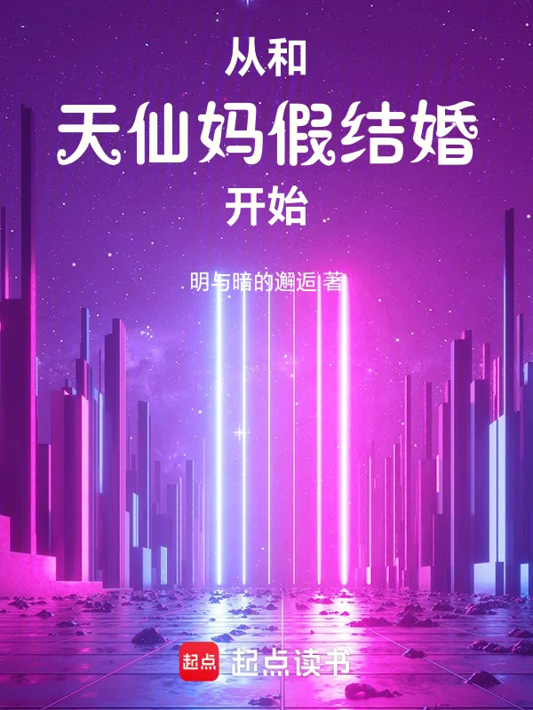 從和天仙媽假結婚開始