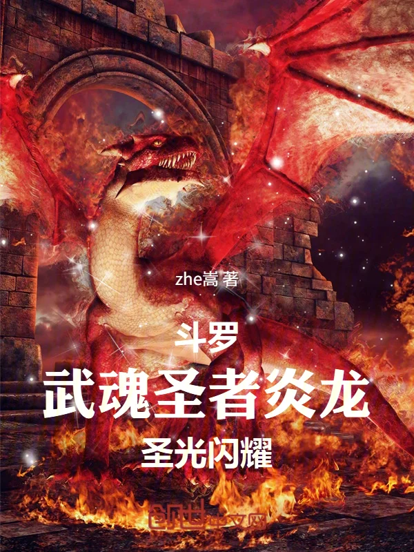 鬥羅：武魂聖者炎龍，聖光閃耀！