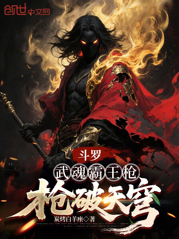 鬥羅：武魂霸王槍，槍破天穹