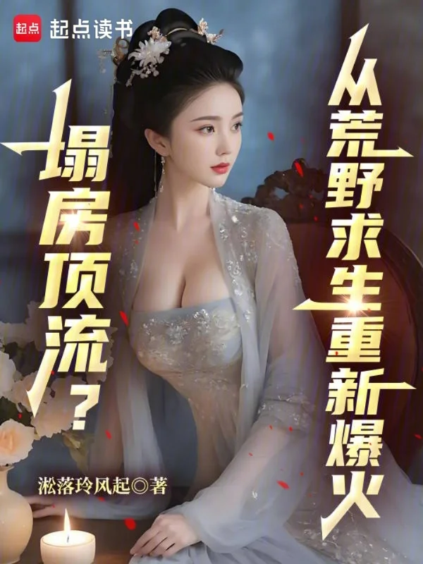 文娛：塌房頂流？從荒野求生爆火