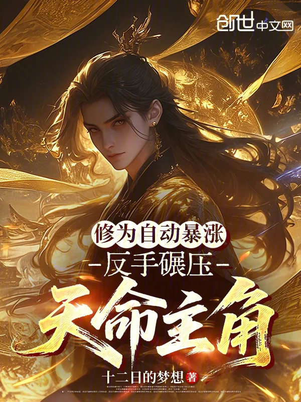 修為自動暴漲，反手碾壓天命主角