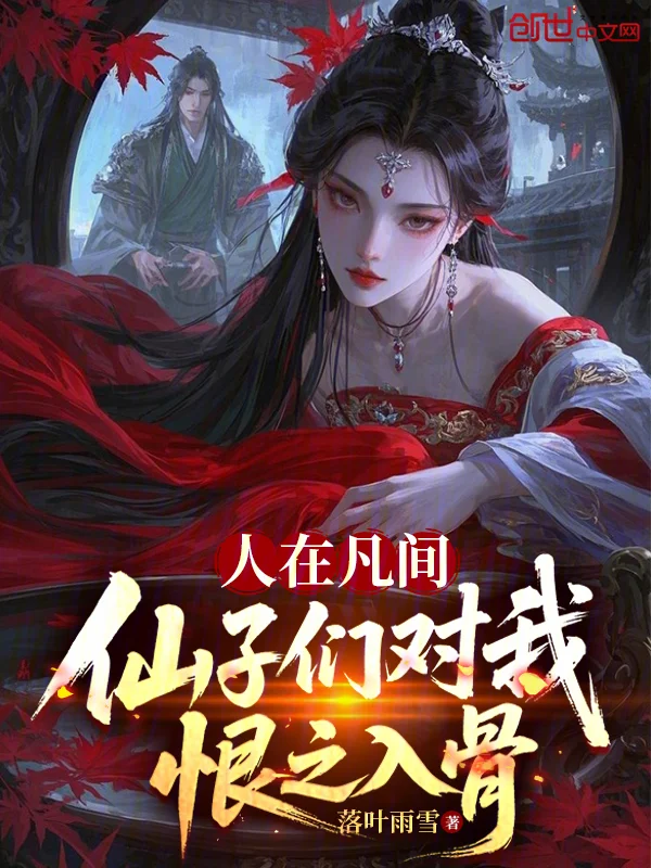 人在凡間，仙子們對我恨之入骨