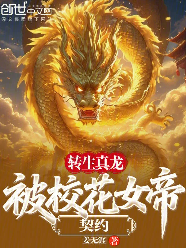 轉生真龍，被校花女帝契約