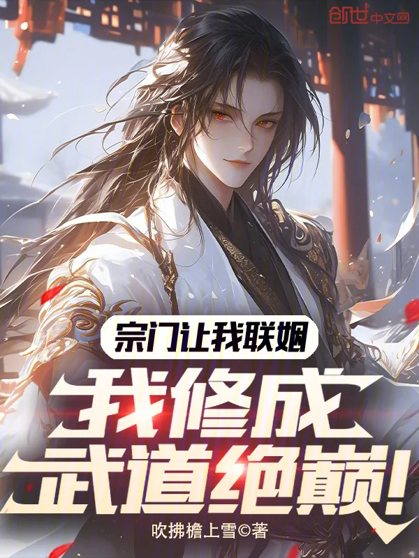 宗門讓我聯姻，我修成武道絕巔！