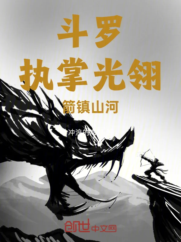 鬥羅：執掌光翎，箭鎮山河