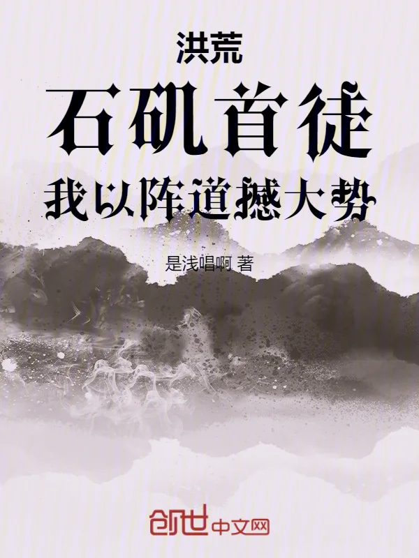 洪荒：石磯首徒，我以陣道撼大勢