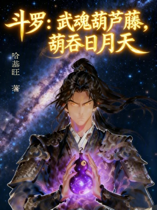 鬥羅：武魂葫蘆藤，葫吞日月天