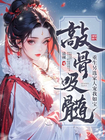 敲骨吸髓？重生另選家人寵我如寶