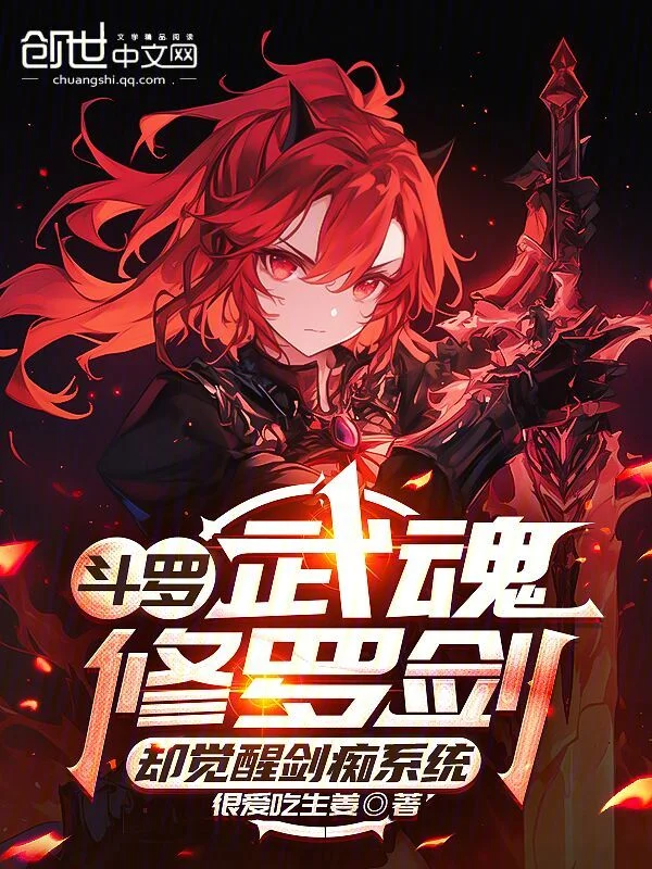 鬥羅：武魂修羅劍卻覺醒劍痴系統