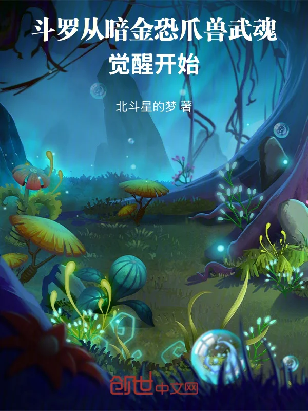 鬥羅從暗金恐爪獸武魂覺醒開始