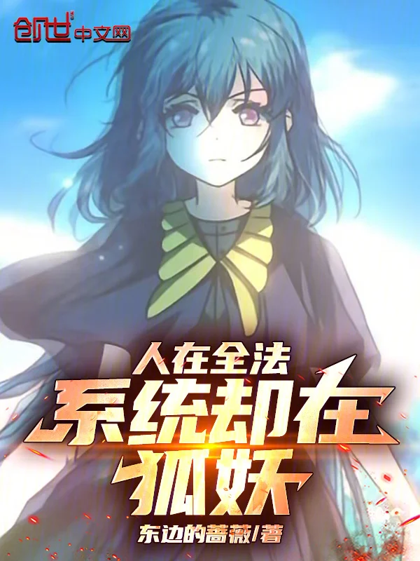 人在全法，系統卻在狐妖