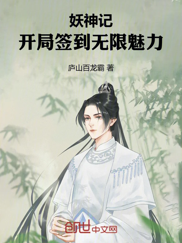 妖神記：開局簽到無限魅力