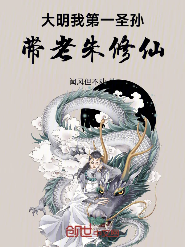 大明：我！第一聖孫，帶老朱修仙