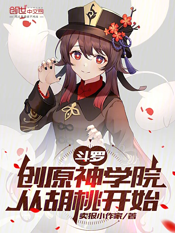 鬥羅：創原神學院，從胡桃開始