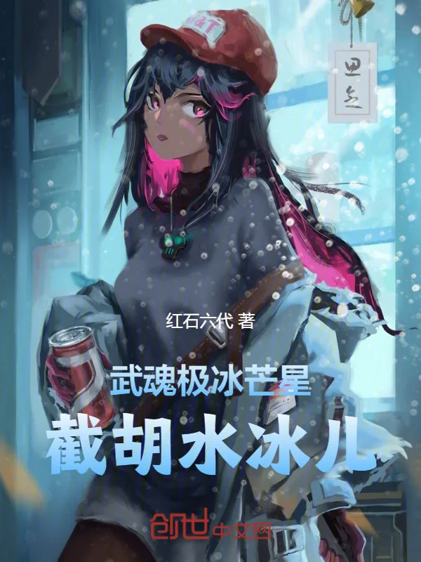 武魂極冰芒星，截胡水冰兒