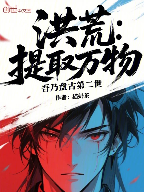 洪荒：提取萬物，吾乃盤古第二世