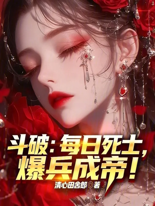 鬥破：每日死士，爆兵成帝！