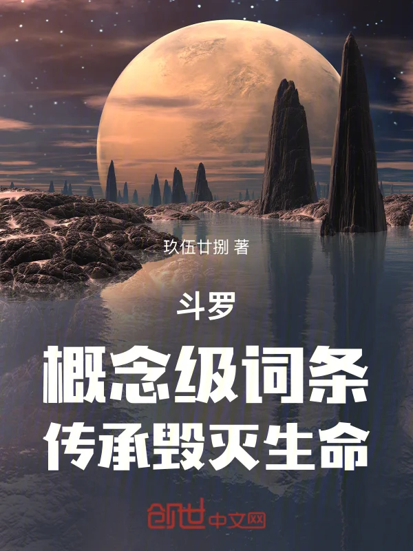 鬥羅：概念級詞條，傳承毀滅生命