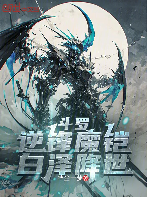 鬥羅：逆鋒魔鎧，白澤降世