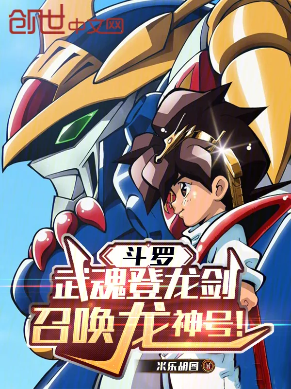 鬥羅：武魂登龍劍，召喚龍神號！