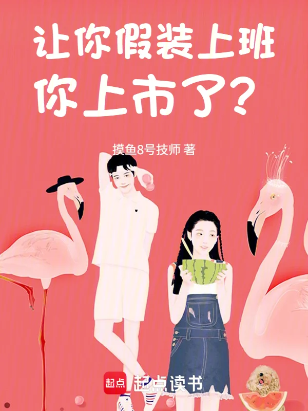 讓你假裝上班，你上市了？