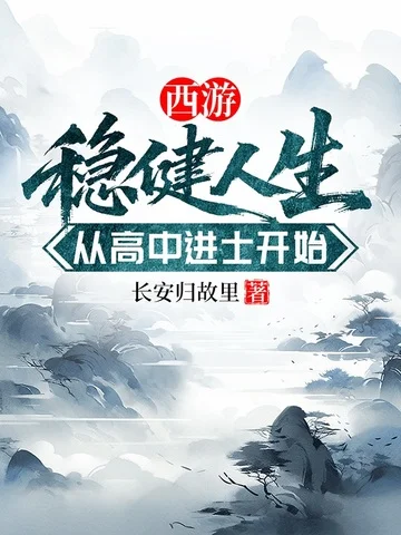 西遊：穩健人生，從高中進士開始