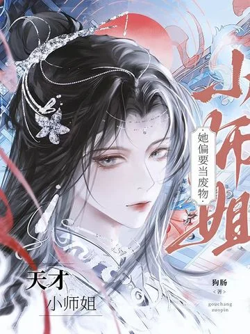 天才小師姐她偏要當廢物