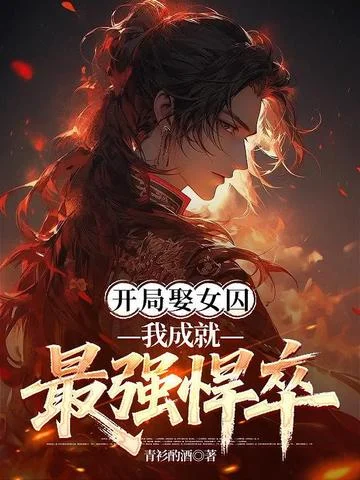 開局娶女囚，我成就最強悍卒