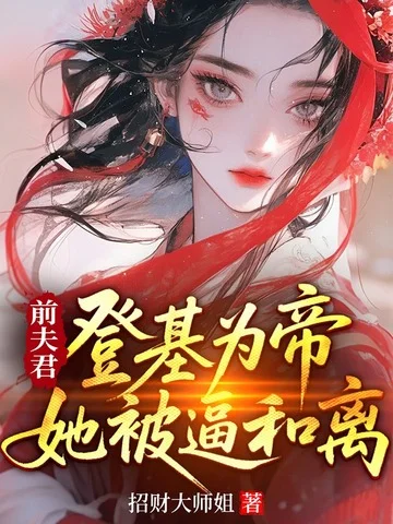 前夫君登基為帝，她被逼和離