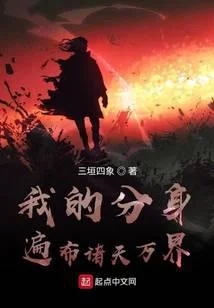 我的分身遍佈諸天萬界！