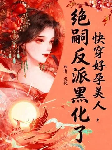 快穿好孕美人，絕嗣反派黑化了