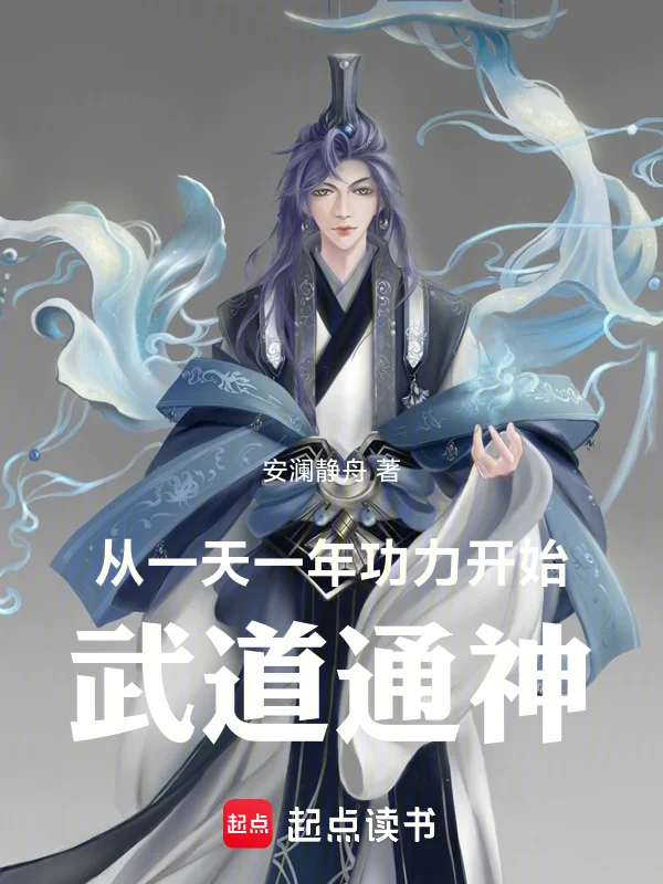 從一天一年功力開始武道通神