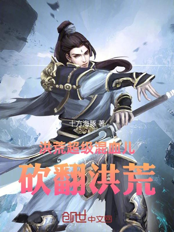 洪荒超級混血兒，砍翻洪荒