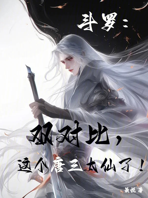 鬥羅：雙對比，這個唐三太仙了！