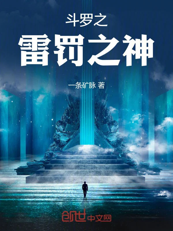 鬥羅之雷罰之神