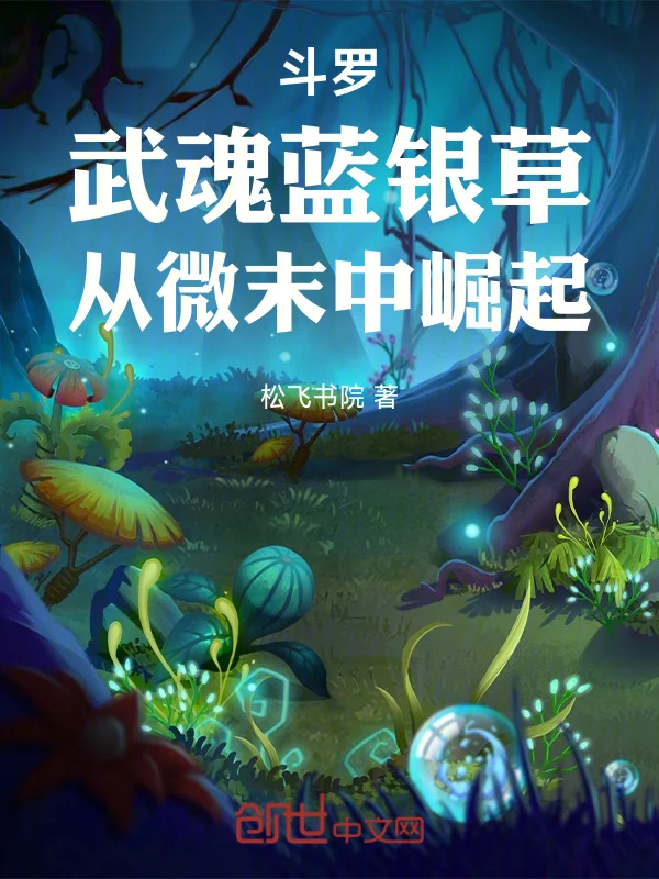 鬥羅：武魂藍銀草，從微末中崛起