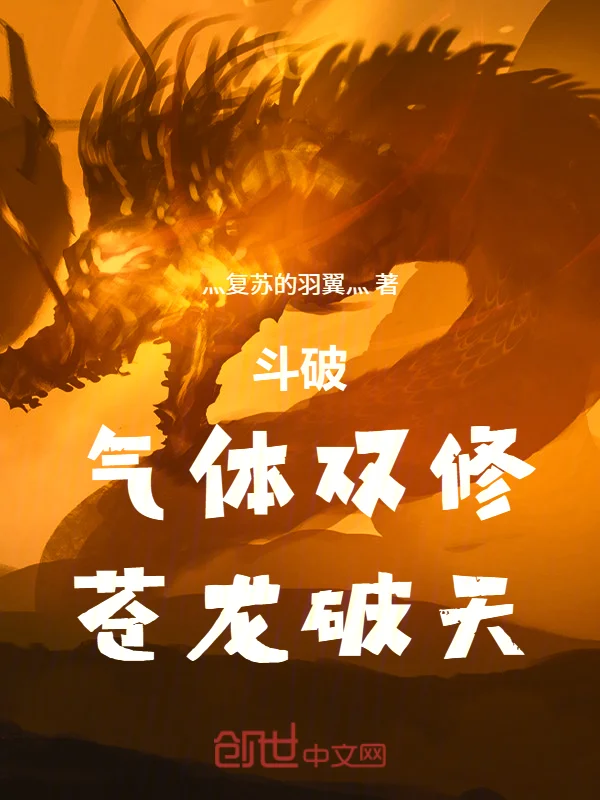 鬥破：氣體雙修，蒼龍破天
