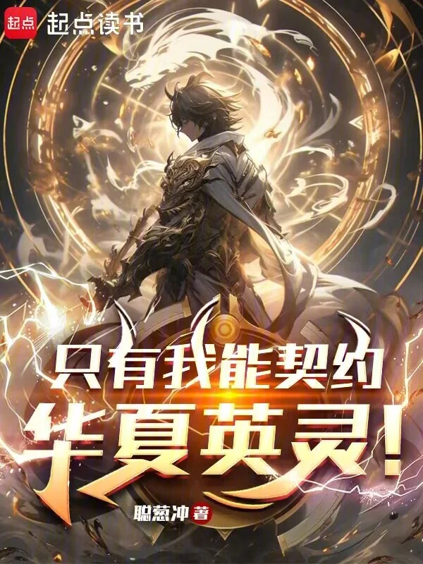 英靈召喚：只有我能契約華夏英靈