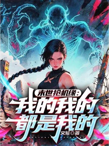 末世搶機緣：我的我的都是我的！