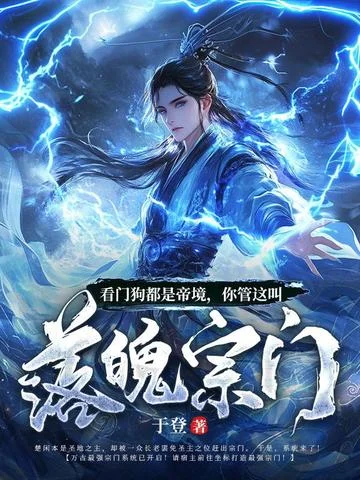 看門狗都是帝境，你管這叫落魄宗門