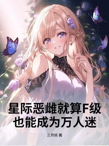 星際惡雌就算F級，也能成為萬人迷